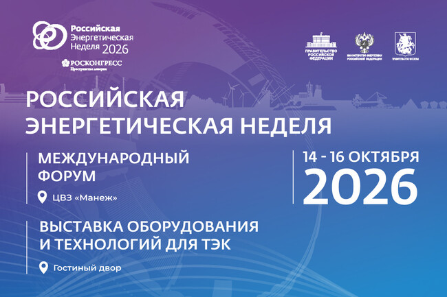 Российская энергетическая неделя