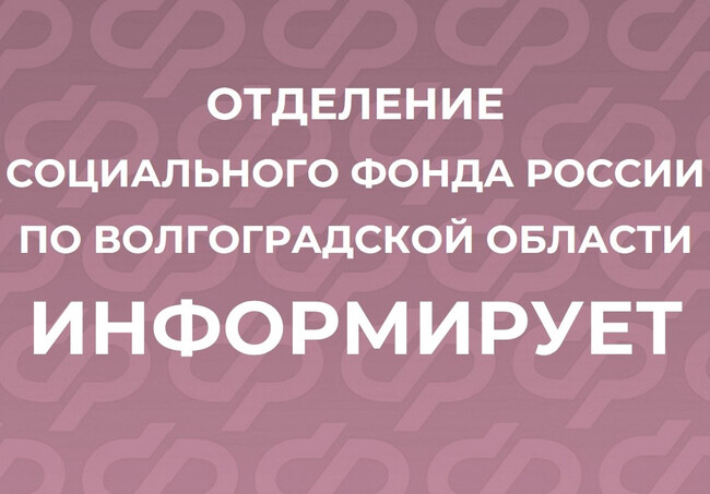 Отделение СФР по Волгоградской области ИНФОРМИРУЕТ