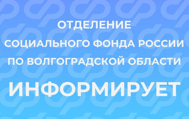 Отделение СФР по Волгоградской области ИНФОРМИРУЕТ