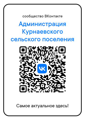 Сообщество ВКонтакте Администрация Курнаевского сельского поселения